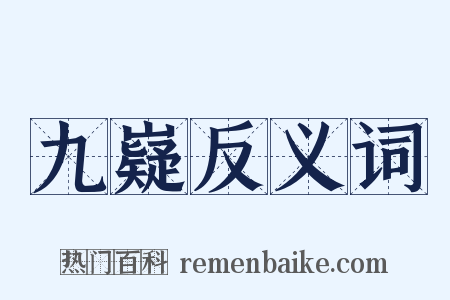 九嶷反义词是什么意思的图片